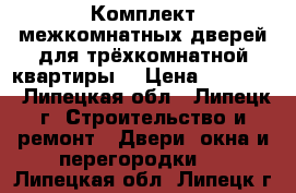 Комплект межкомнатных дверей для трёхкомнатной квартиры. › Цена ­ 10 000 - Липецкая обл., Липецк г. Строительство и ремонт » Двери, окна и перегородки   . Липецкая обл.,Липецк г.